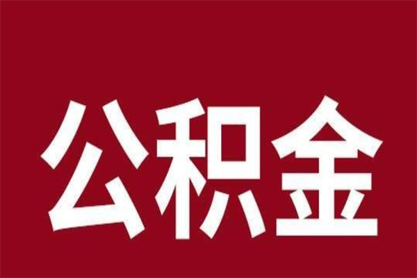 北票厂里辞职了公积金怎么取（工厂辞职了交的公积金怎么取）