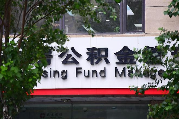 北票在职人员怎么取公积金（在职人员提取公积金流程）