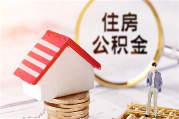 北票封存怎么提公积金（已封存的住房公积金怎么提取）