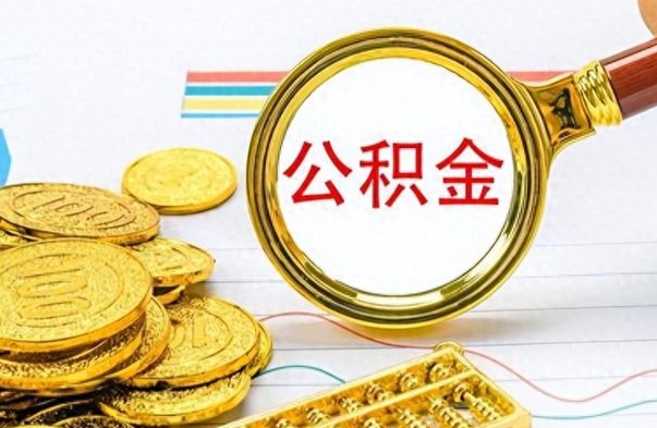 北票离职后怎么把公积金提出来（离职了怎么把公积金的钱全部提出来）